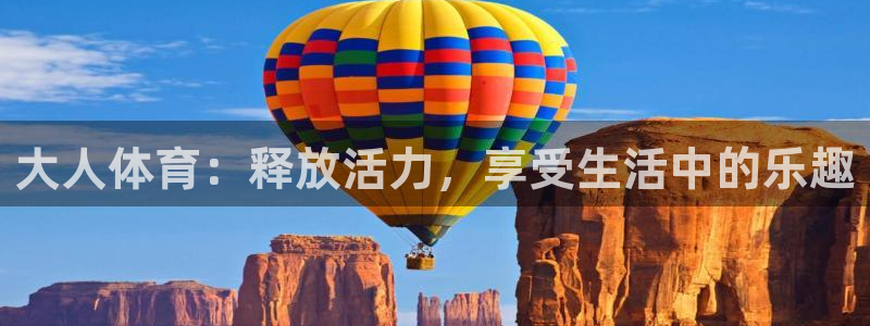 意昂登录：大人体育：释放活力，享受生活中的乐趣