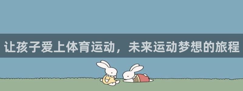 意昂4官网：让孩子爱上体育运动，未来运动梦想的旅程