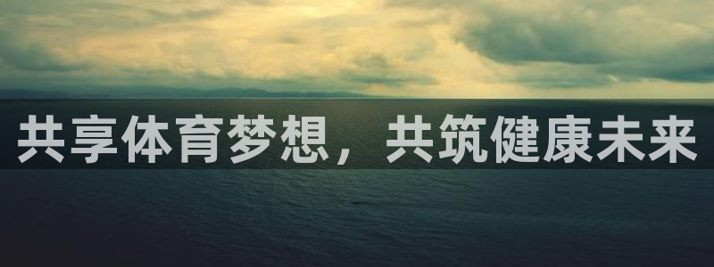 意昂体育eon：共享体育梦想，共筑健康未来