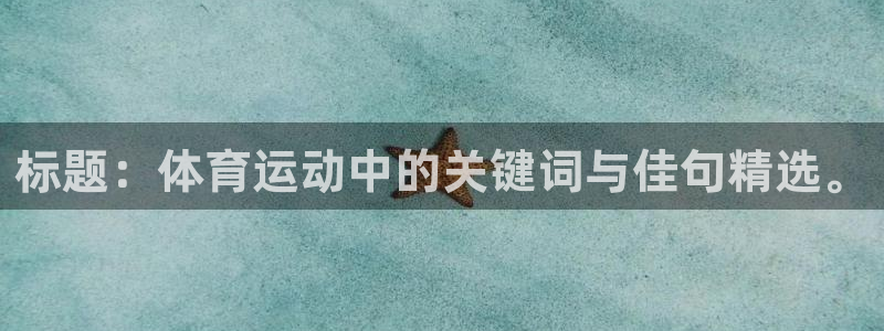 意昂代理：标题：体育运动中的关键词与佳句精选。