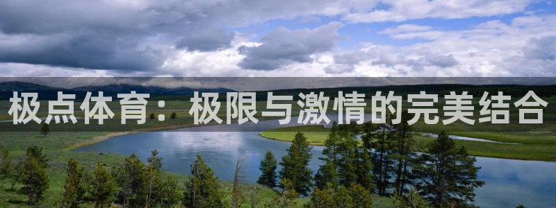 意昂体育官网登录：极点体育：极限与激情的完美结合
