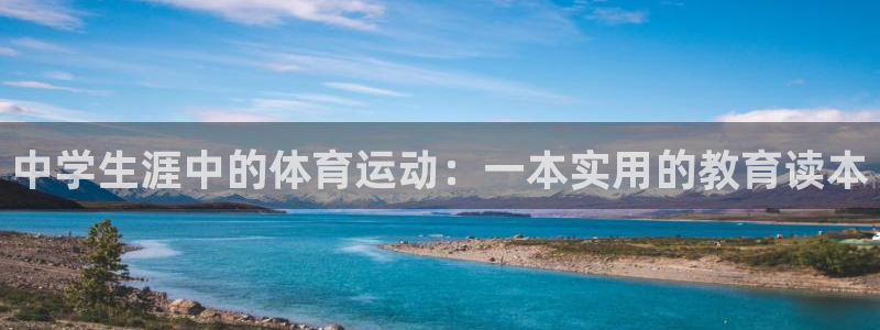 东莞市大朗意昂五金厂：中学生涯中的体育运动：一本实用的教育读本