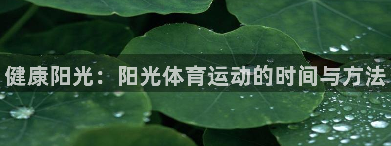 意昂体育游戏：健康阳光：阳光体育运动的时间与方法