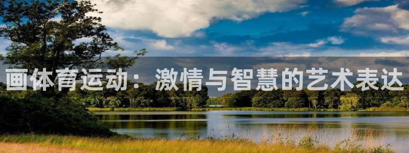 意昂4平台注册：画体育运动：激情与智慧的艺术表达