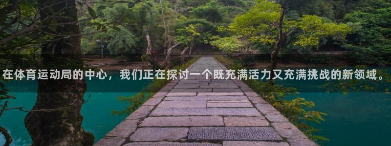 意昂集团：在体育运动局的中心，我们正在探讨一个既充满活力又充满挑战的新领域。
