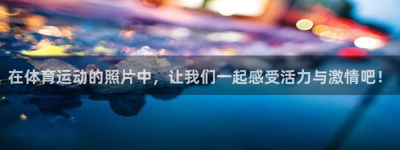 无锡意昂：在体育运动的照片中，让我们一起感受活力与激情吧！