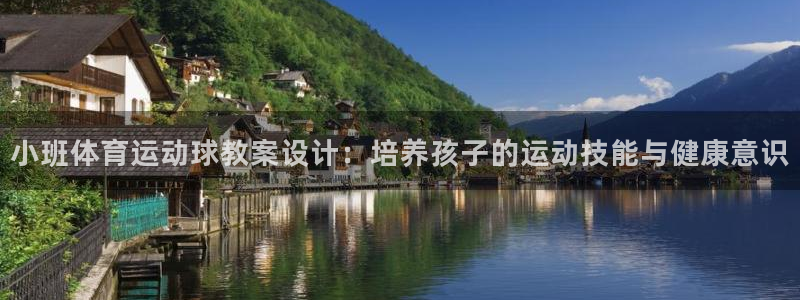 意昂代理注册官网入口：小班体育运动球教案设计：培养孩子的运动技能与健康意识