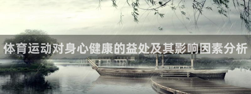 意昂体育3：体育运动对身心健康的益处及其影响因素分析