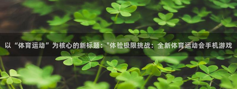 www.意昂体育.com：以“体育运动”为核心的新标题：\