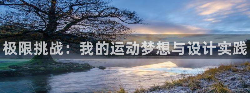 意昂凯捷开号链接：极限挑战：我的运动梦想与设计实践