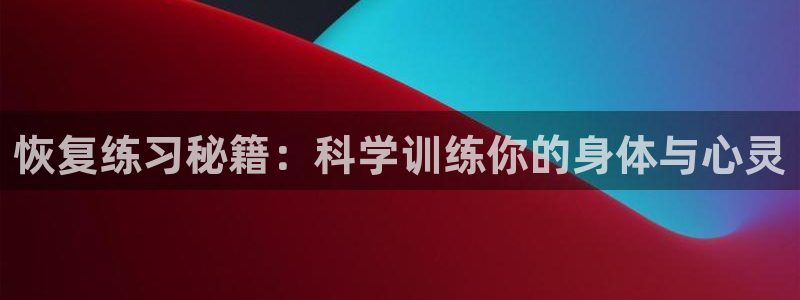 意昂代理：恢复练习秘籍：科学训练你的身体与心灵