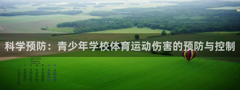 意昂f平台注册：科学预防：青少年学校体育运动伤害的预防与控制