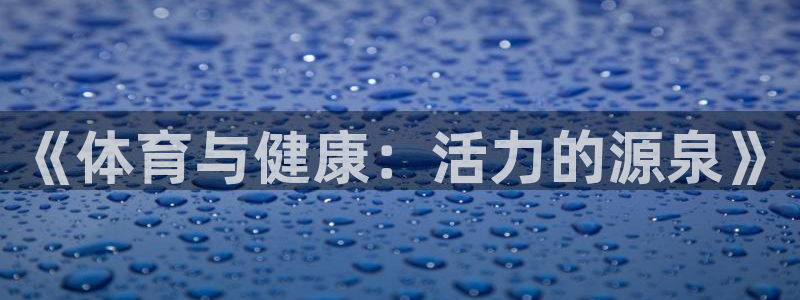 上海意昂汽车电子有限公司：《体育与健康：活力的源泉》