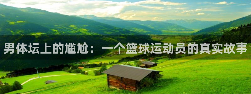 意昂4开户：男体坛上的尴尬：一个篮球运动员的真实故事