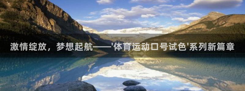 意昂主管：激情绽放，梦想起航——\'体育运动口号试色\'系列新篇章
