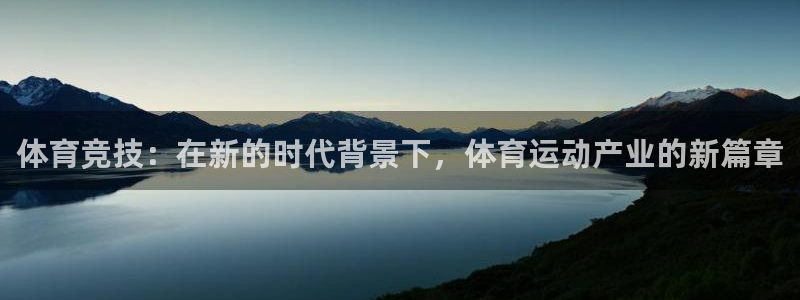 意昂体育3：体育竞技：在新的时代背景下，体育运动产业的新篇章