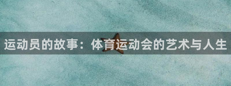 意昂工课：运动员的故事：体育运动会的艺术与人生