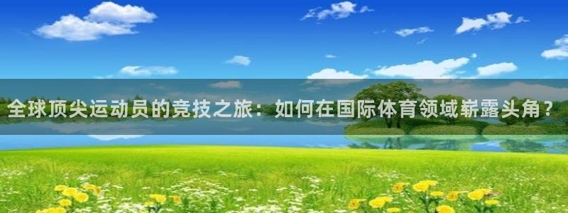 东莞市意昂电子科技有限公司：全球顶尖运动员的竞技之旅：如何在国际体育领域崭露头角