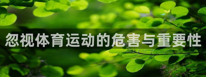 意昂代理：忽视体育运动的危害与重要性