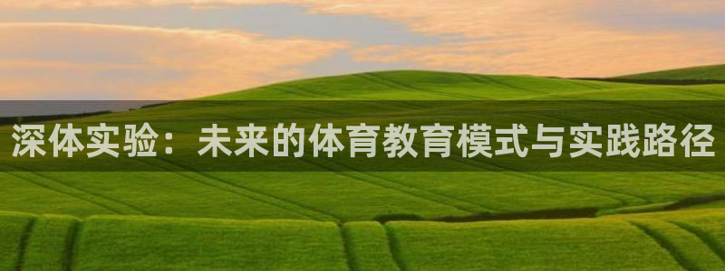 意昂能源：深体实验：未来的体育教育模式与实践路径