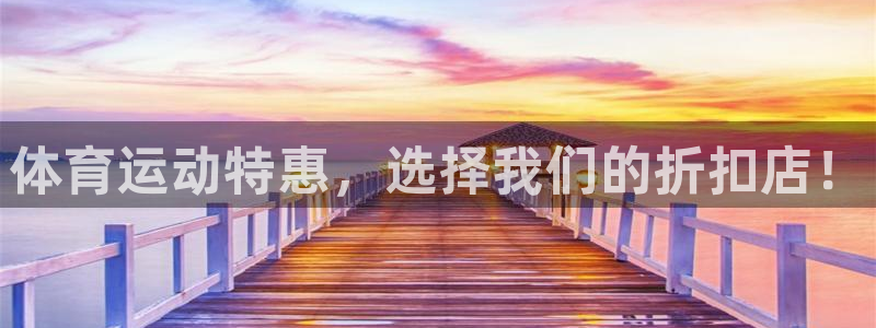 意昂3登录：体育运动特惠，选择我们的折扣店！